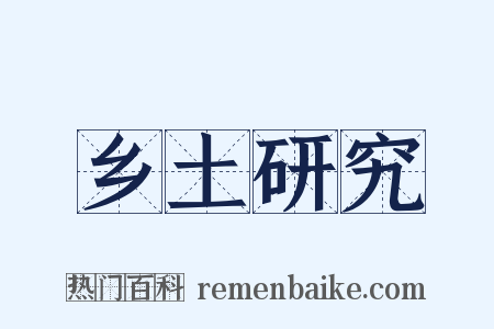 乡土研究是什么意思的图片